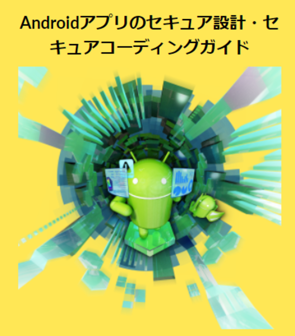 JSSEC「Android アプリのセキュア設計・セキュアコーディングガイド」改定、最新版Android 12に対応