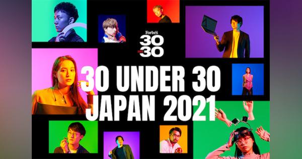 未来を明るく照らす30人の原石。2021年「30 UNDER 30 JAPAN」発表