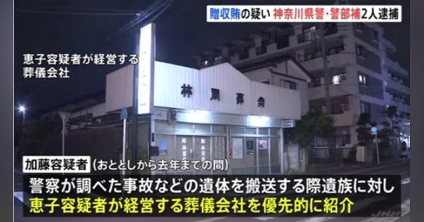 葬儀屋に遺体搬送を斡旋 贈収賄の疑いで神奈川県警の警察官２人逮捕