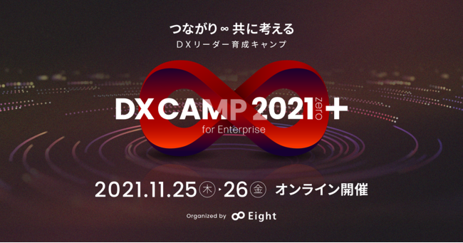 DXリーダー育成の参加型イベント「DX CAMP 2021 zero +」が開催へ