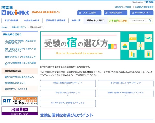 【大学受験2022】持ち物チェックリストも掲載「受験の宿の選び方」Kei-Net