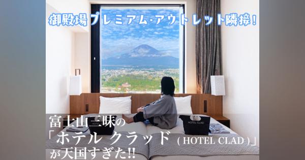 御殿場プレミアム・アウトレット隣接！富士山三昧の宿「ホテル クラッド」が天国すぎた!!