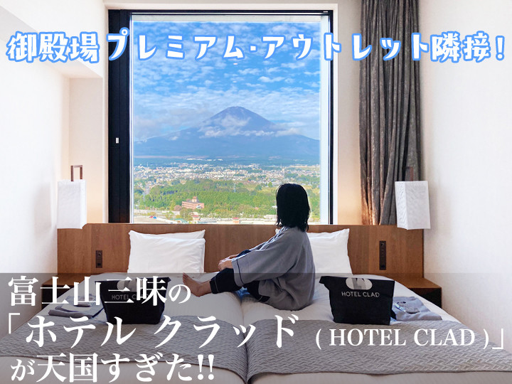 御殿場プレミアム・アウトレット隣接！富士山三昧の宿「ホテル クラッド」が天国すぎた!!