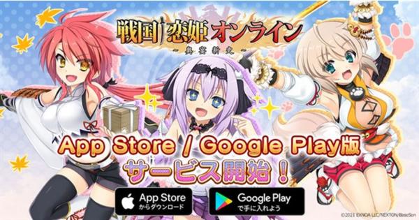 EXNOA、『戦国†恋姫オンライン ～奥宴新史～』のApp Store/Google Play版のサービスを開始
