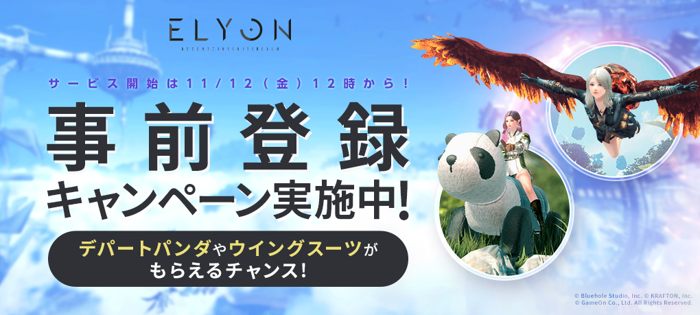 ゲームオン、新作MMORPG『ELYON(エリオン)』を11月12日より正式サービス開始　事前登録を受付中