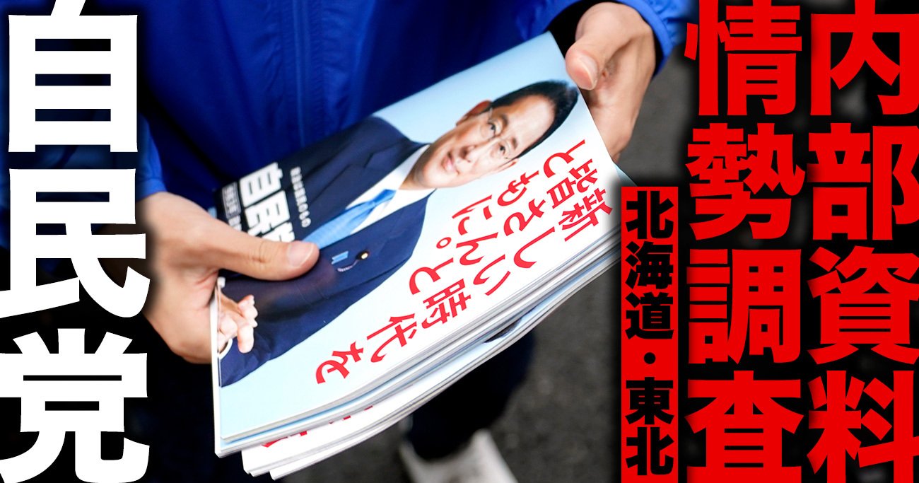 衆院選・全選挙区の当落を予想した自民党「内部資料」を公開【北海道・東北編】 - ＤＯＬ特別レポート