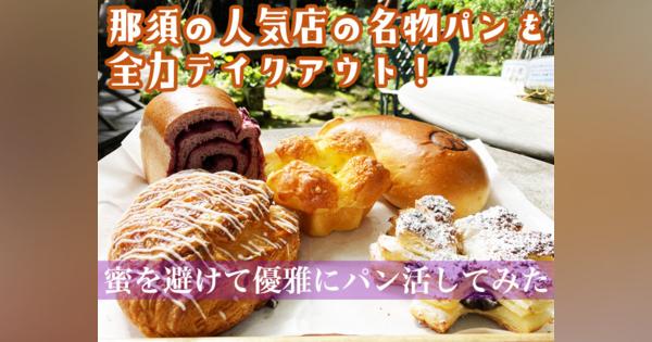 那須の人気店の名物パンを全力テイクアウト！密を避けて優雅にパン活してみた