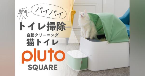 愛猫、喜ぶ。いつでもキレイなトイレを保てる、自動クリーニング猫トイレ「Pluto Square」