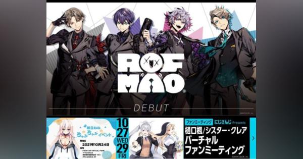 にじさんじ新ユニット「ROF-MAO」始動【VTuberデイリーニュース 10/21号】