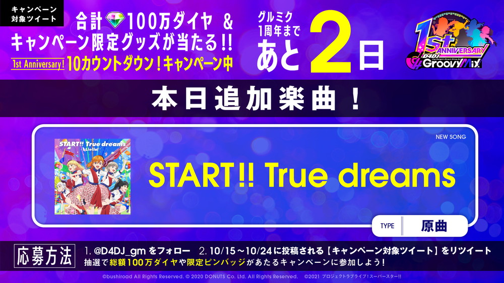 ブシロード、『D4DJ Groovy Mix』でTVアニメ『ラブライブ!スーパースター!!』OP主題歌「START!! True dreams」原曲を追加！