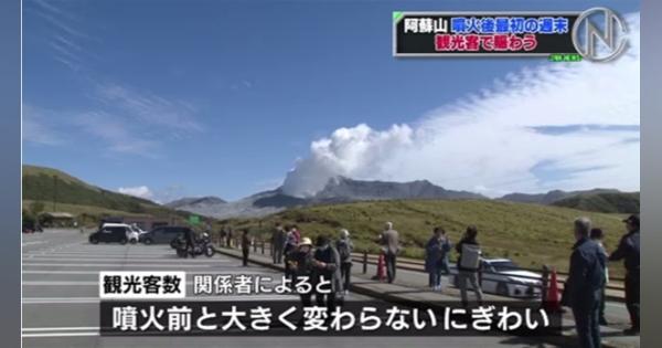 熊本・阿蘇山 噴火後最初の週末、観光客で賑わう