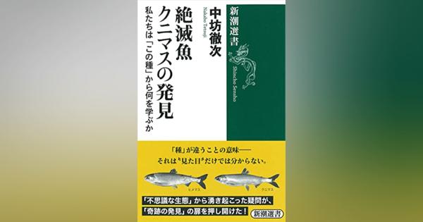 『絶滅魚クニマスの発見』を読む　第1回：クニマスという魚