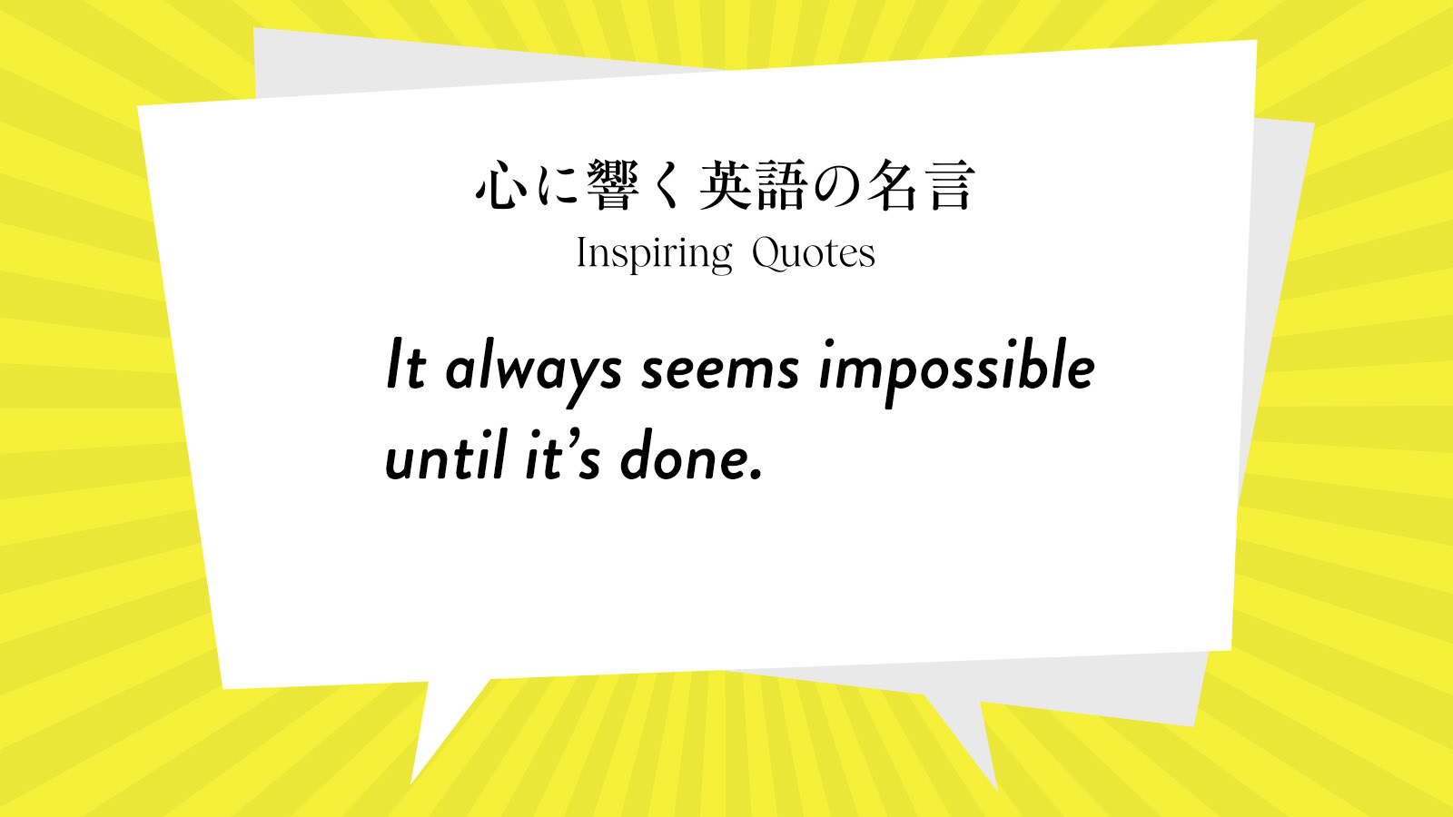 今週の名言 “It always seems impossible until it’s done.” | Inspiring Quotes: 心に響く英語の名言