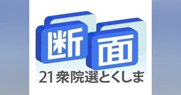 無所属で挑む仁木氏、与野党支持層に配慮【断面21衆院選とくしま】