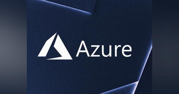 マイクロソフト、Azureのインフラ最新動向など紹介