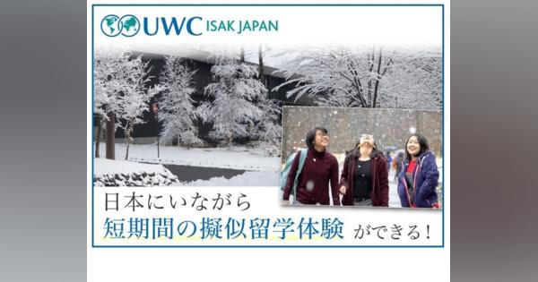 【冬休み2021】疑似留学体験「ISAK Winter School 」軽井沢12月
