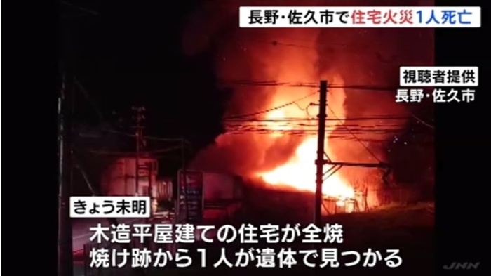 長野・佐久市で住宅火災 １人が遺体で見つかる