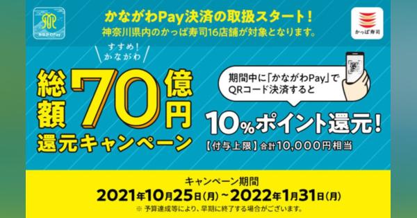 かっぱ寿司、「かながわPay」総額70億円還元キャンペーンへ参加　神奈川県内の16店舗が対象