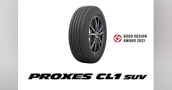 SUV専用の低燃費タイヤが快挙！　TOYO TIRE「PROXES CL1 SUV」がグッドデザイン賞を受賞