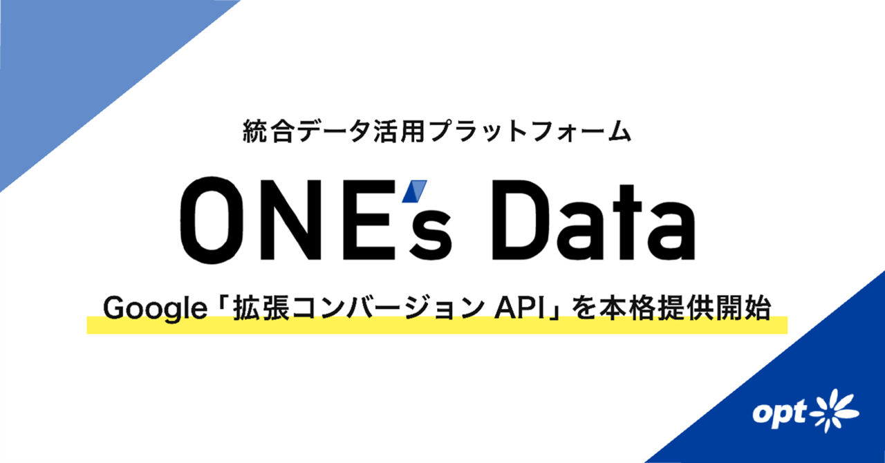 オプト、クッキーレス時代に備えたGoogle「拡張コンバージョン API」を統合データ活用プラットフォーム「ONE's Data」で本格提供開始