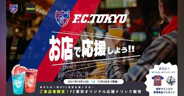 徳永悠平氏らと一緒にFC東京の「応援店」を盛り上げよう！ ミクシィが２試合でパブリックビューイングを開催！