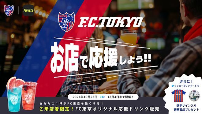 徳永悠平氏らと一緒にFC東京の「応援店」を盛り上げよう！ ミクシィが２試合でパブリックビューイングを開催！