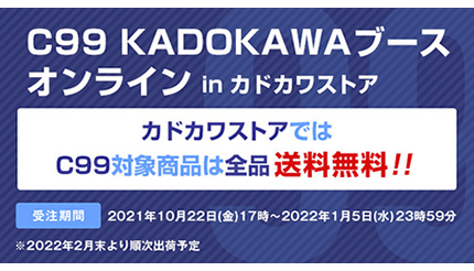 2年ぶりのコミケにKADOKAWAが出展！　送料無料キャンペーンも