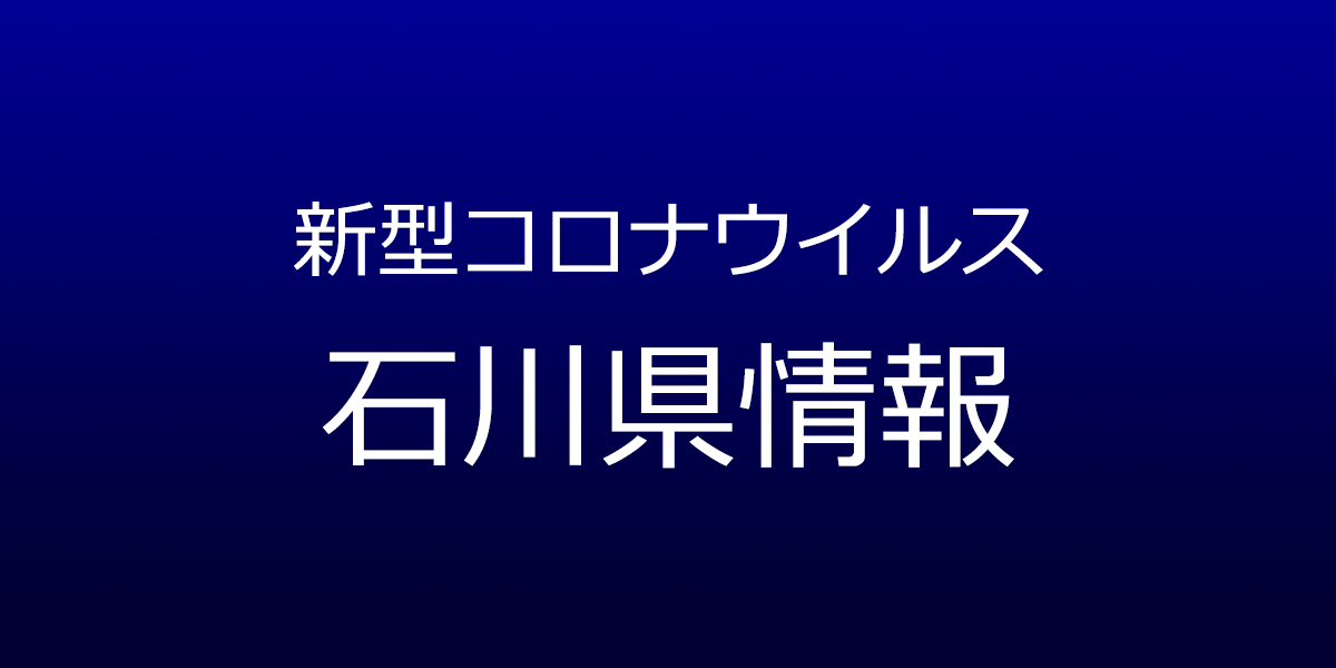石川県、新型コロナの新規感染者ゼロ　10月25日発表