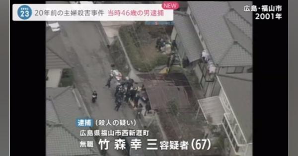 ２０年前の主婦殺害事件、当時４６歳の男逮捕 広島・福山市