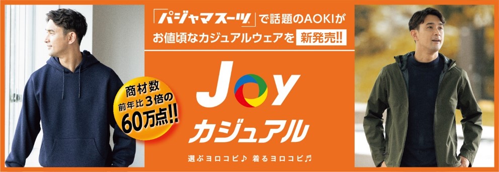 AOKIが新カジュアルシリーズ発表　990円のベストなど“高機能で低価格”を訴求