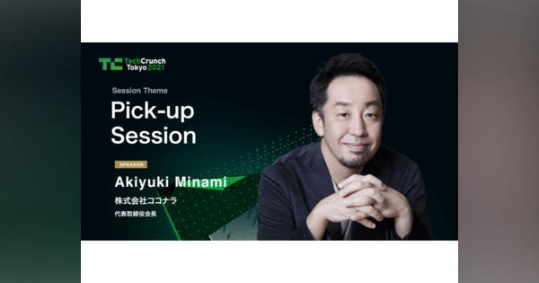 TC Tokyo2021「Pick-up」セッションに「知識・スキル・経験」を取引できるスキルマーケット「ココナラ」南章行氏登壇
