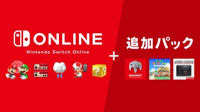 任天堂、「Nintendo Switch Online + 追加パック」を本日よりサービス開始！　NINTENDO 64やメガドライブのタイトルが遊べるように！