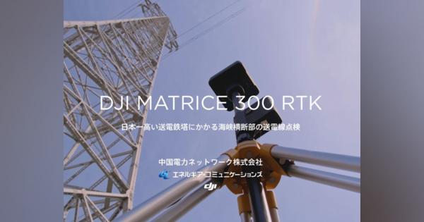 DJI製ドローン「Matrice 300 RTK」利用し愛媛県大三島の日本一高い送電鉄塔にかかる海峡横断部の送電線点検の実証実験