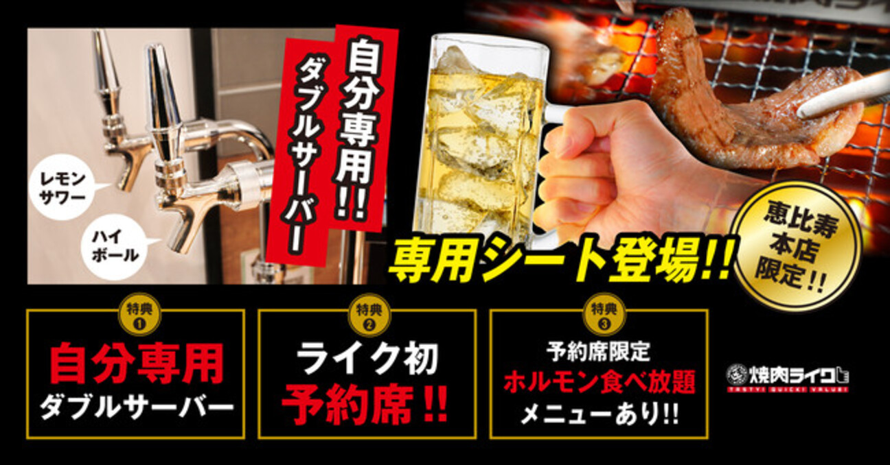 焼肉ライク初、恵比寿本店に「特別席」　卓上にハイボール・レモンサワー専用サーバを常備