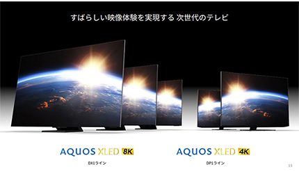 高密度なバックライトで輝きを再現！ シャープ、8K/4Kテレビ「AQUOS XLED」12月発売