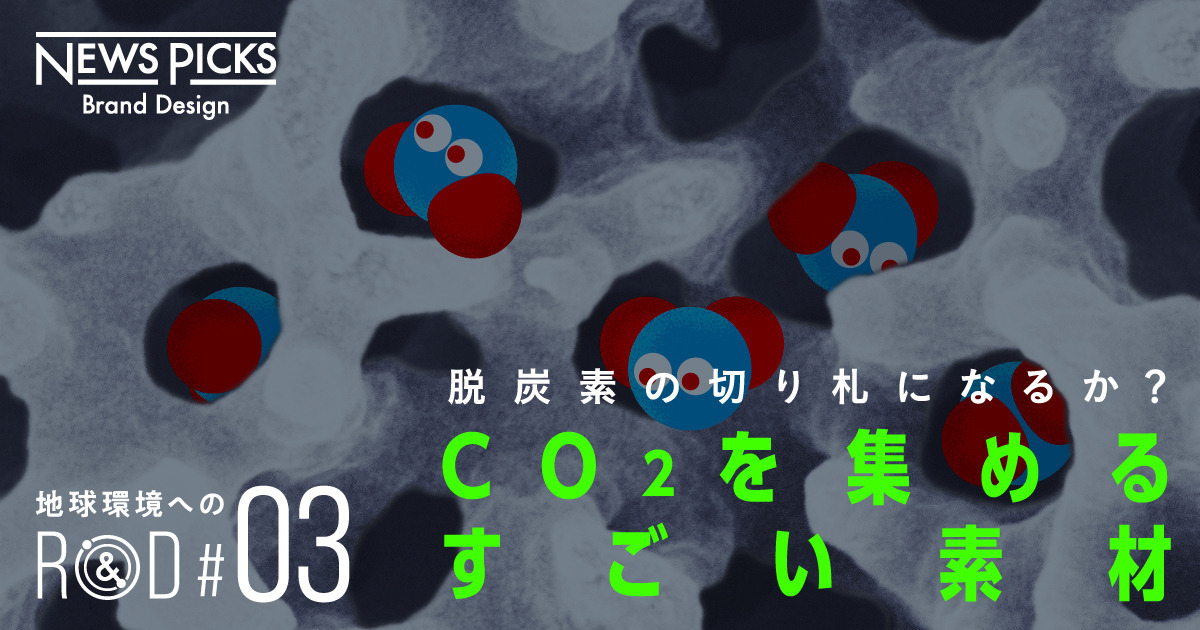 【CO2分離】カーボンニュートラルの「新たな解」を創る