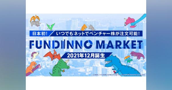 日本クラウドキャピタルがベンチャー株式のセカンダリーマーケット「FUNDINNO MARKET」提供に向け準備開始