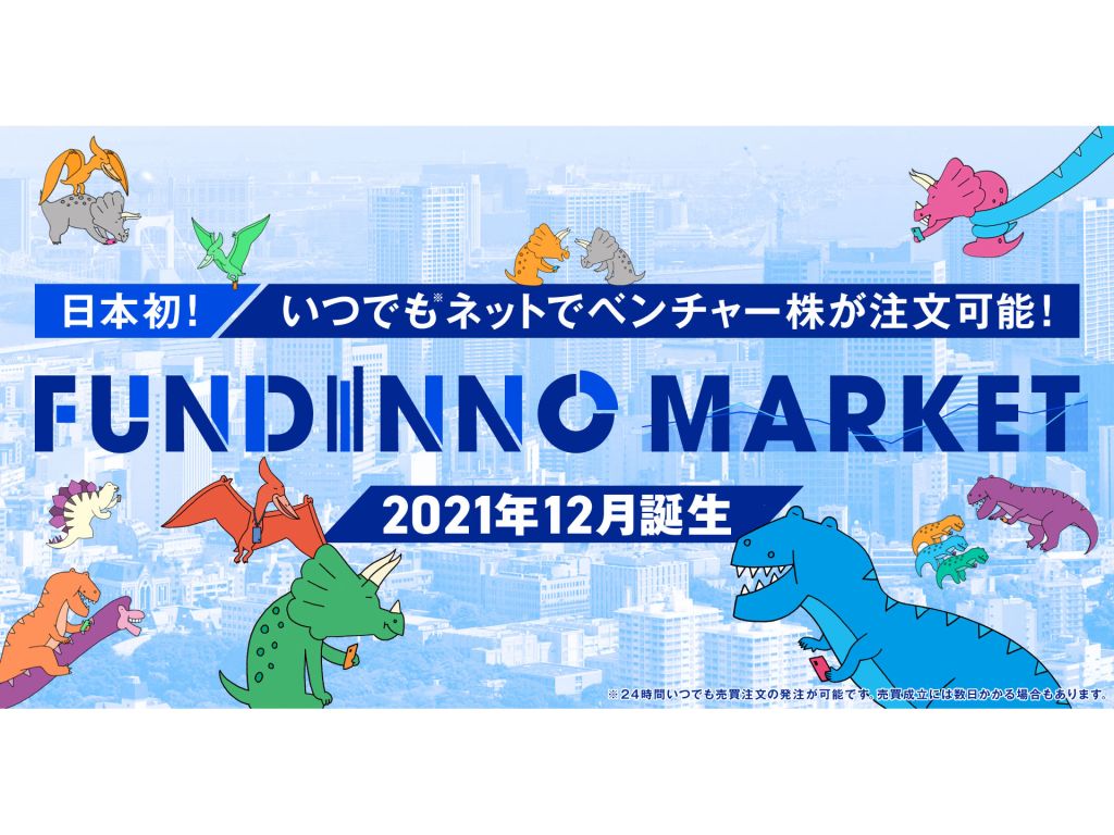 日本クラウドキャピタルがベンチャー株式のセカンダリーマーケット「FUNDINNO MARKET」提供に向け準備開始