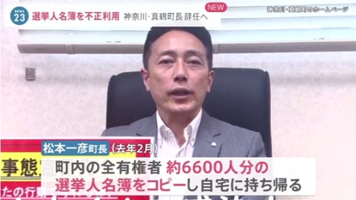 神奈川・真鶴町長が選挙人名簿を不正利用 辞職へ