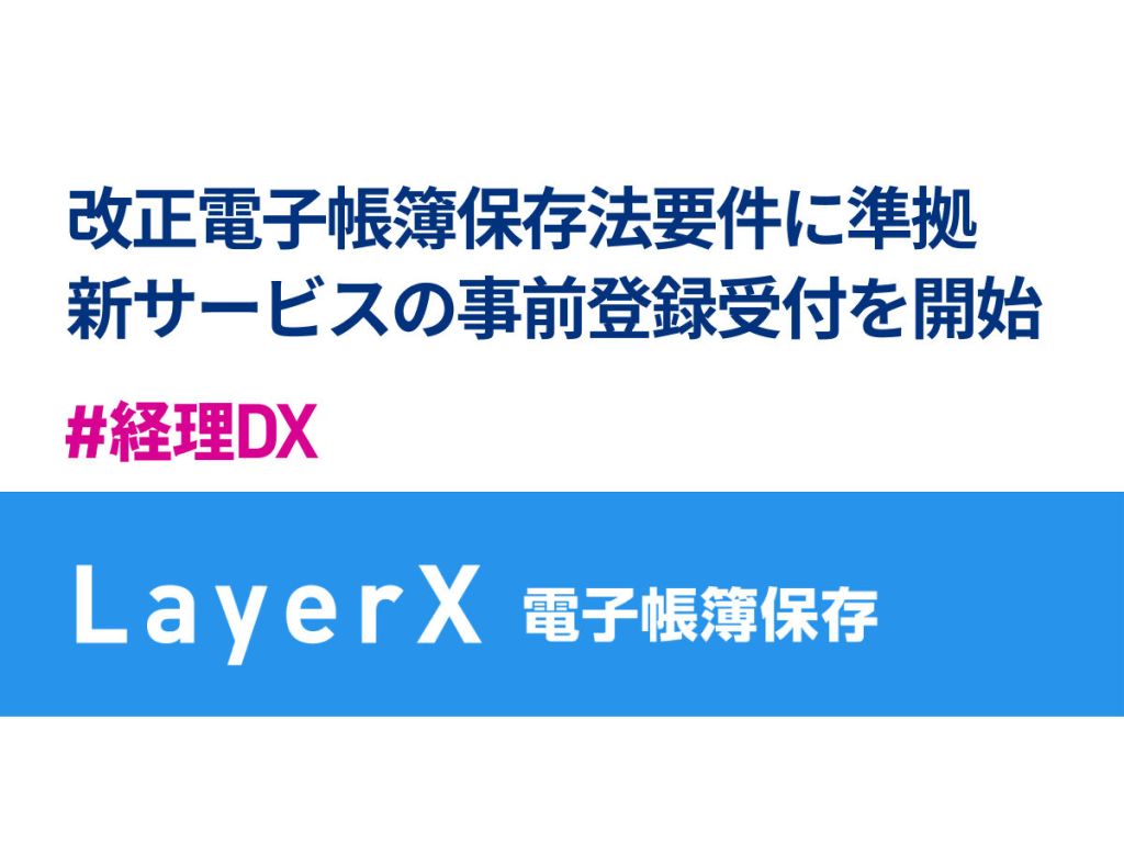 LayerXが改正電子帳簿保存法に対応した新サービス「LayerX 電子帳簿保存」の事前登録受付を開始