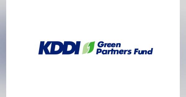 KDDI、カーボンニュートラルの実現に貢献　「KDDI Green Partners Fund」設立