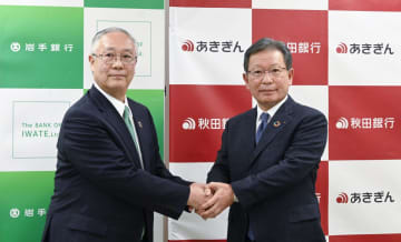 岩手銀、秋田銀が包括提携　県内トップ同士、新事業で協業