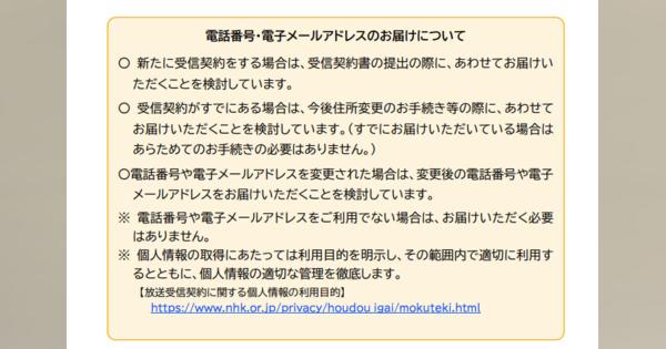 NHK、契約者にメールアドレスや電話番号の登録を求める規約改定案　27日から意見募集