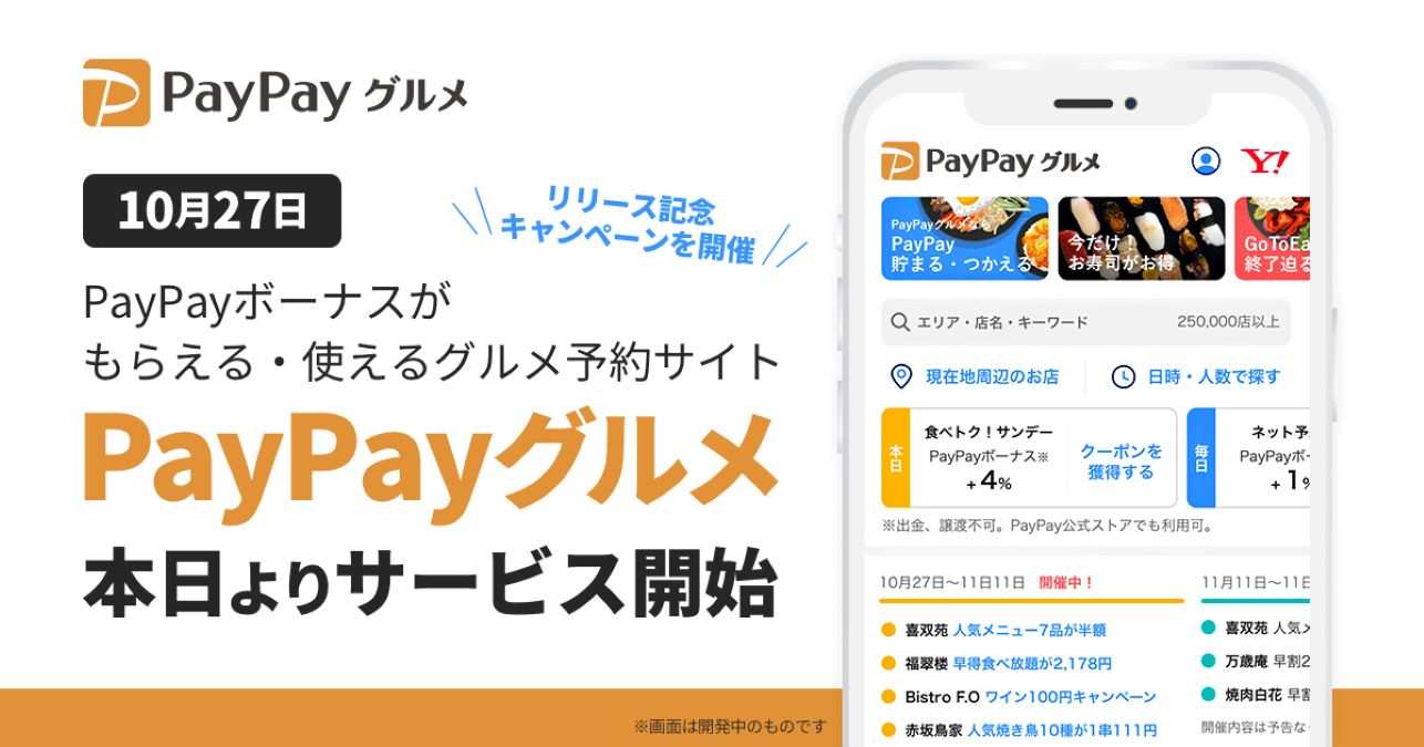 飲食店予約サービス「PayPayグルメ」提供開始　かっぱ寿司・牛角などのクーポン配布など特典多数提供