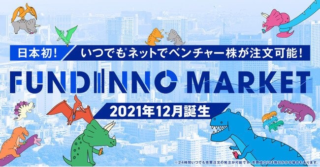 日本クラウドキャピタル、ベンチャー株式のセカンダリーマーケット「FUNDINNO MARKET」を提供へ