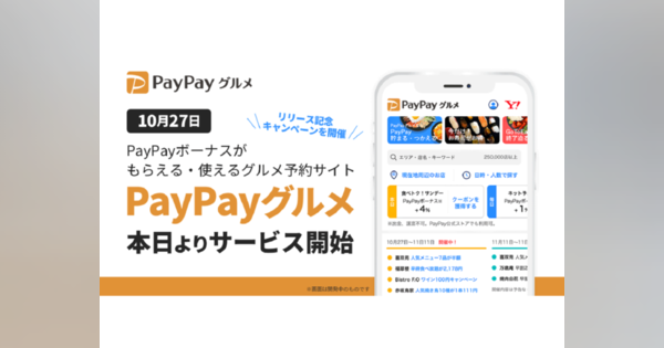 ヤフー、飲食店予約サービス「PayPayグルメ」開始--最大1000円相当のクーポン配布も