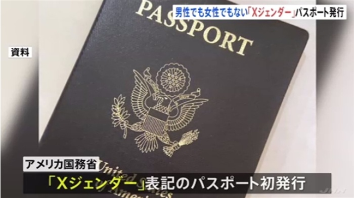 男性でも女性でもない「Ｘジェンダー」対応のパスポート米で発行
