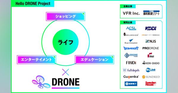 ドローンをより安心・安全、便利に！ 「Hello DRONE Project」始動