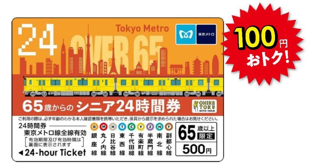 東京メトロ、65歳からのお得な「シニア東京メトロ24時間券」を11月1日より限定発売