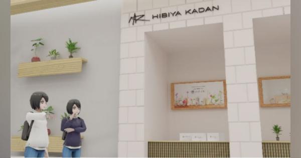 日比谷花壇、仮想伊勢丹新宿店にバーチャルフラワーショップ「HIBIYA KADAN」